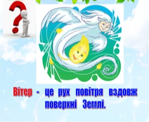 Презентація уроку з природознавства для 3-го класу на тему "Рух повітря"